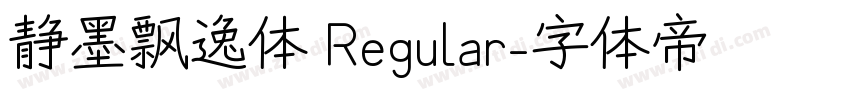 静墨飘逸体 Regular字体转换